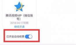 腾讯视频会员怎么关闭自动续费,操作指南
