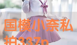 国模私拍视频在线观看,揭秘国模私拍视频在线观看的神秘世界